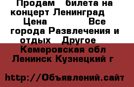 Продам 2 билета на концерт“Ленинград “ › Цена ­ 10 000 - Все города Развлечения и отдых » Другое   . Кемеровская обл.,Ленинск-Кузнецкий г.